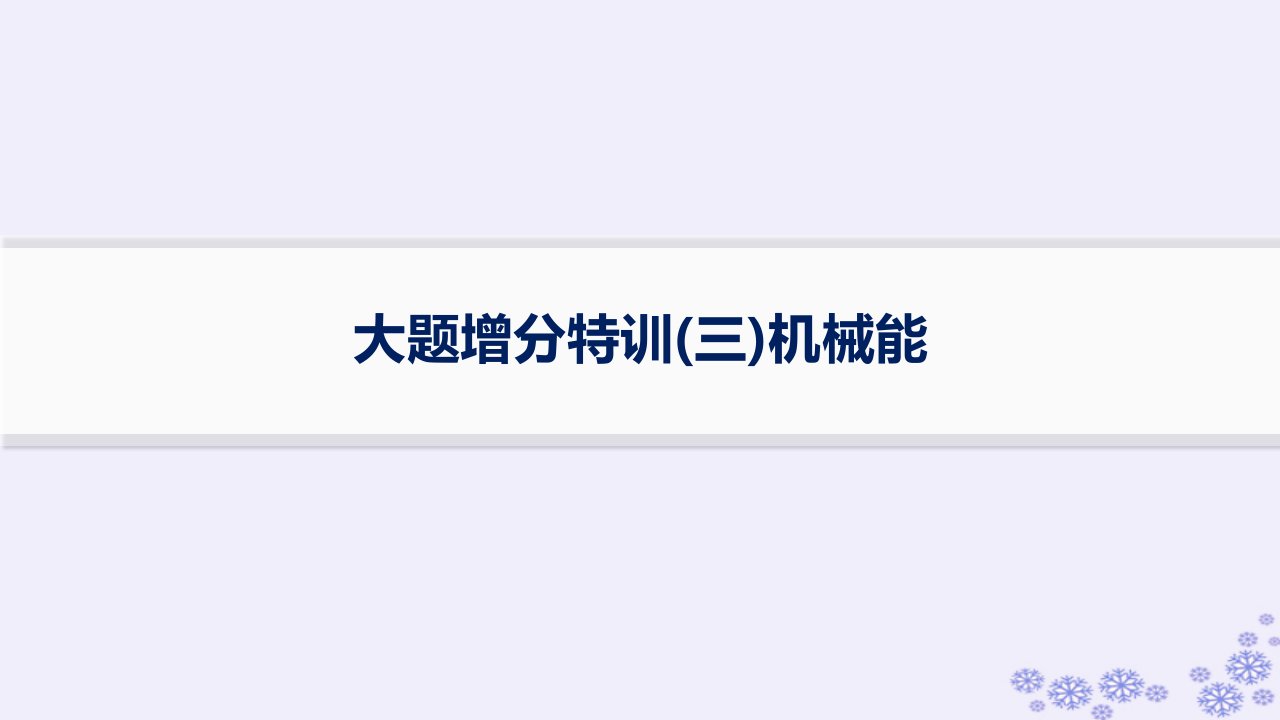 适用于新高考新教材浙江专版2025届高考物理一轮总复习大题增分特训3机械能课件新人教版