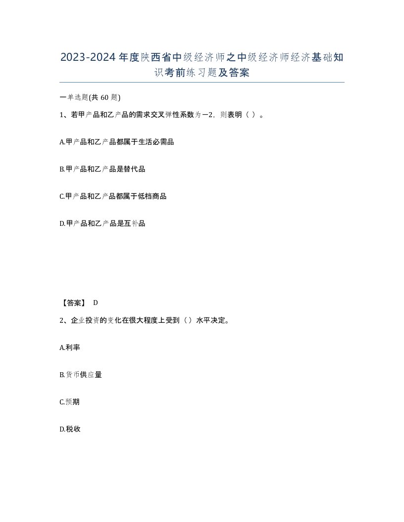 2023-2024年度陕西省中级经济师之中级经济师经济基础知识考前练习题及答案