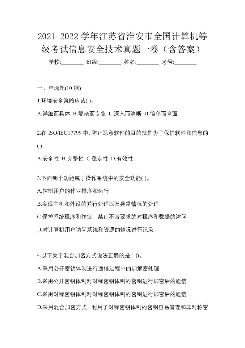 2021-2022学年江苏省淮安市全国计算机等级考试信息安全技术真题一卷含答案