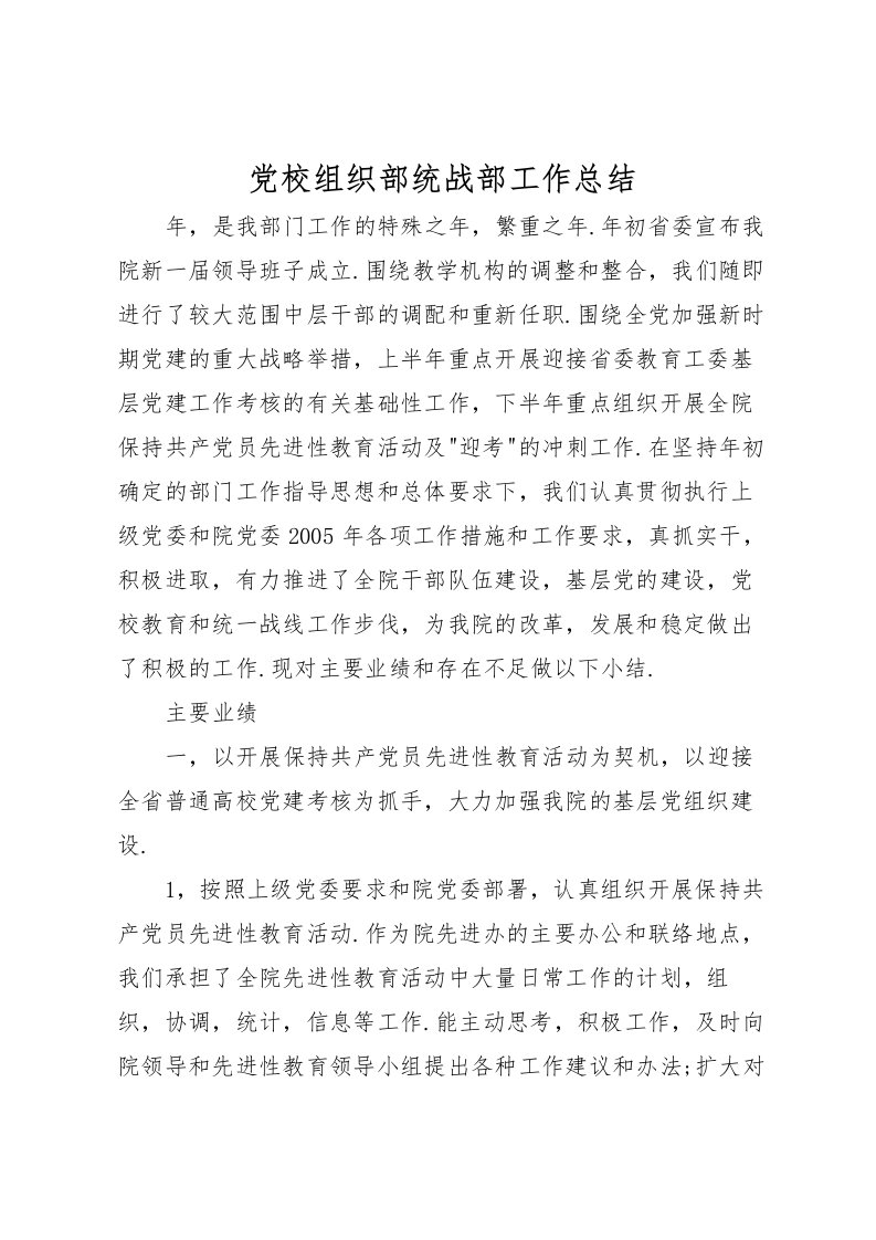 2022党校组织部统战部工作总结