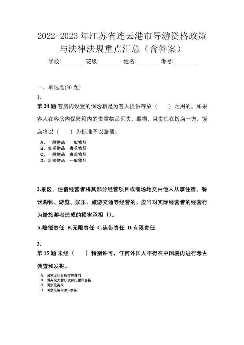 2022-2023年江苏省连云港市导游资格政策与法律法规重点汇总含答案