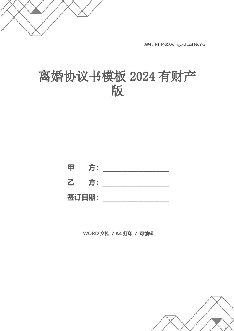 离婚协议书模板2021有财产版