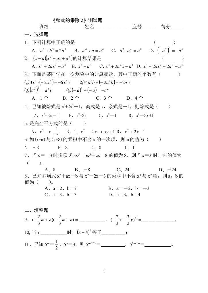 整式的乘除与因式分解