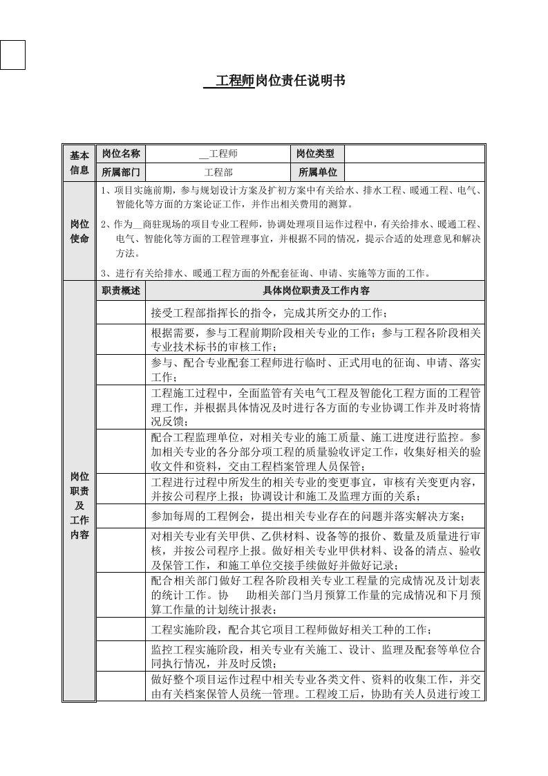 安装工程师岗位责任说明书