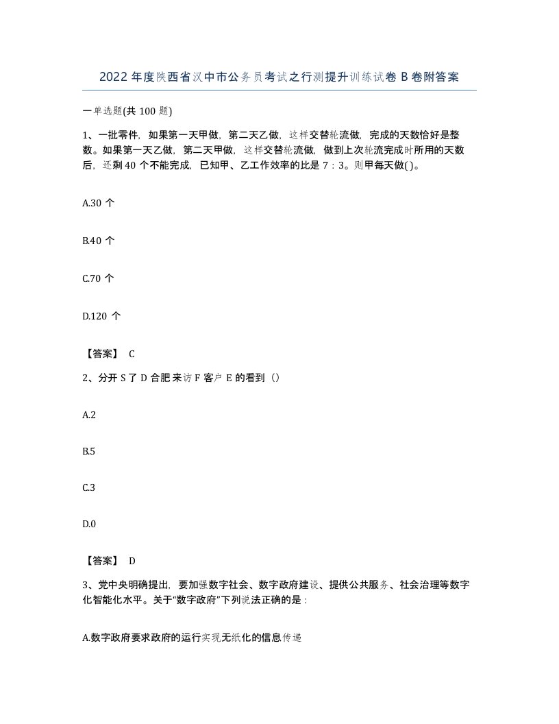 2022年度陕西省汉中市公务员考试之行测提升训练试卷B卷附答案