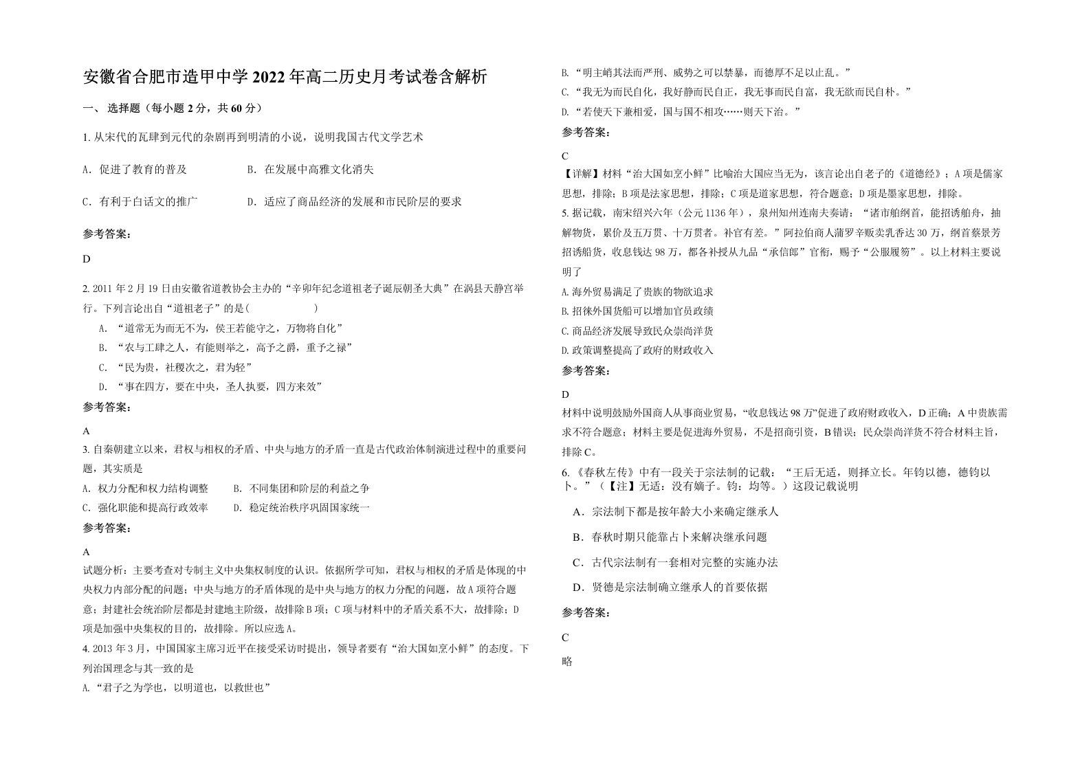 安徽省合肥市造甲中学2022年高二历史月考试卷含解析