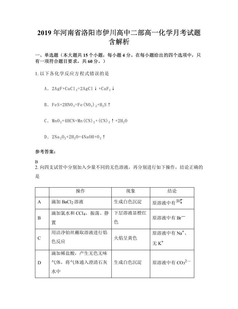 2019年河南省洛阳市伊川高中二部高一化学月考试题含解析