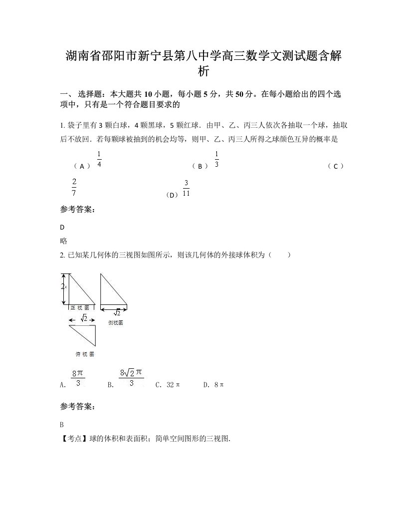 湖南省邵阳市新宁县第八中学高三数学文测试题含解析