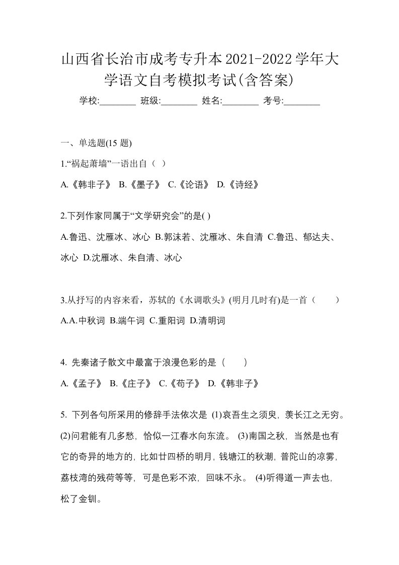 山西省长治市成考专升本2021-2022学年大学语文自考模拟考试含答案