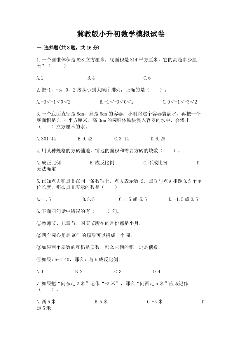 冀教版小升初数学模拟试卷（满分必刷）