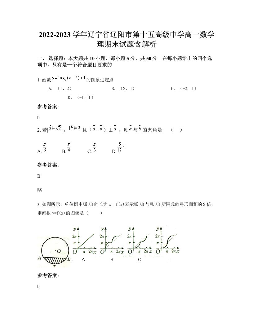 2022-2023学年辽宁省辽阳市第十五高级中学高一数学理期末试题含解析