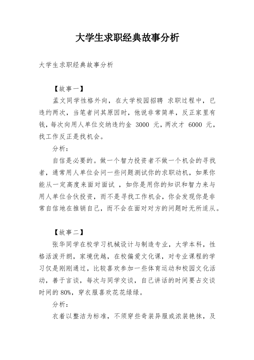 大学生求职经典故事分析