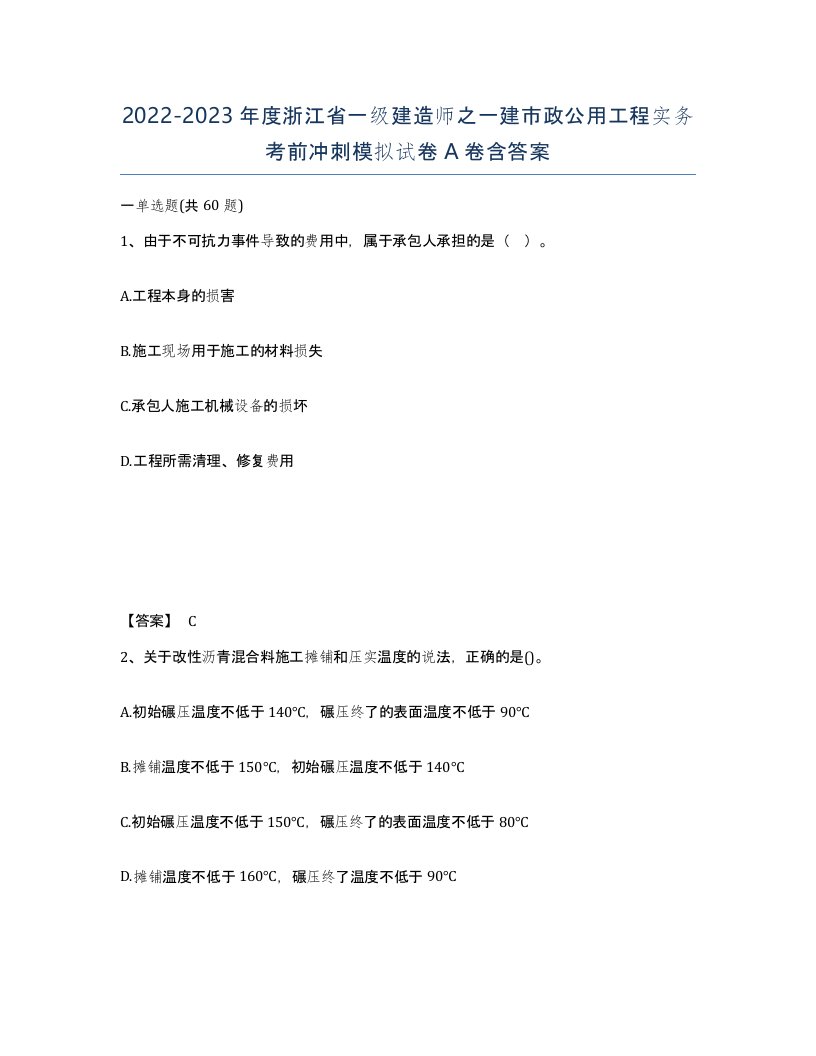 2022-2023年度浙江省一级建造师之一建市政公用工程实务考前冲刺模拟试卷A卷含答案