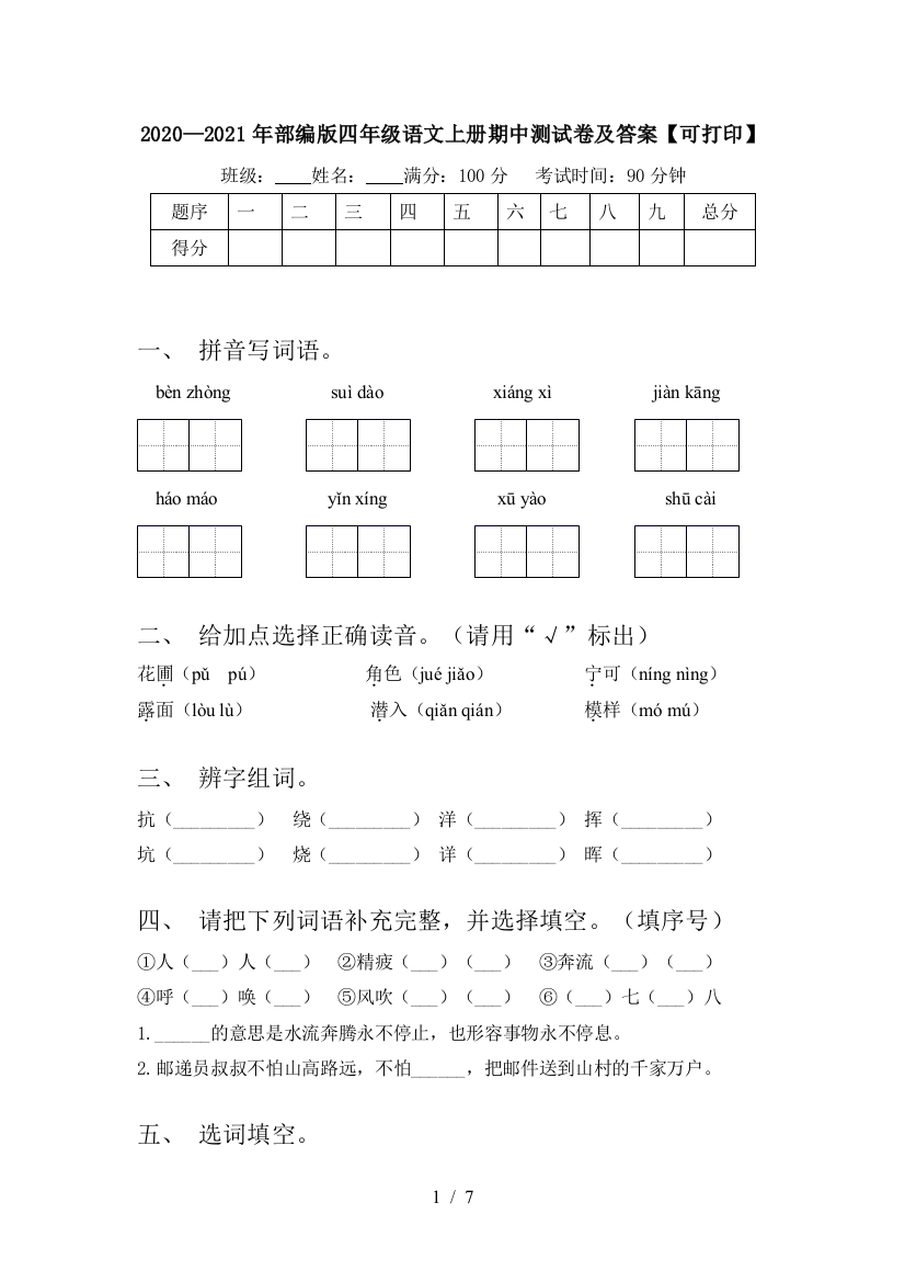 2020—2021年部编版四年级语文上册期中测试卷及答案【可打印】