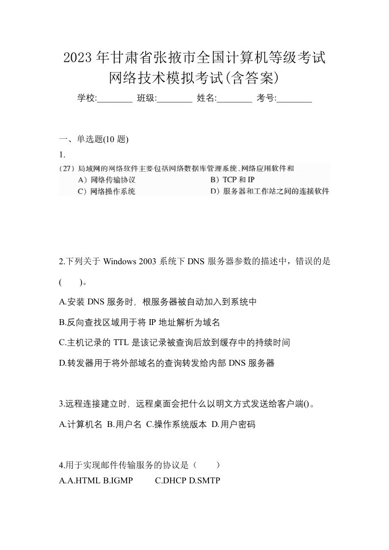 2023年甘肃省张掖市全国计算机等级考试网络技术模拟考试含答案