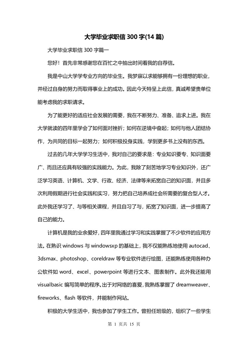 大学毕业求职信300字14篇