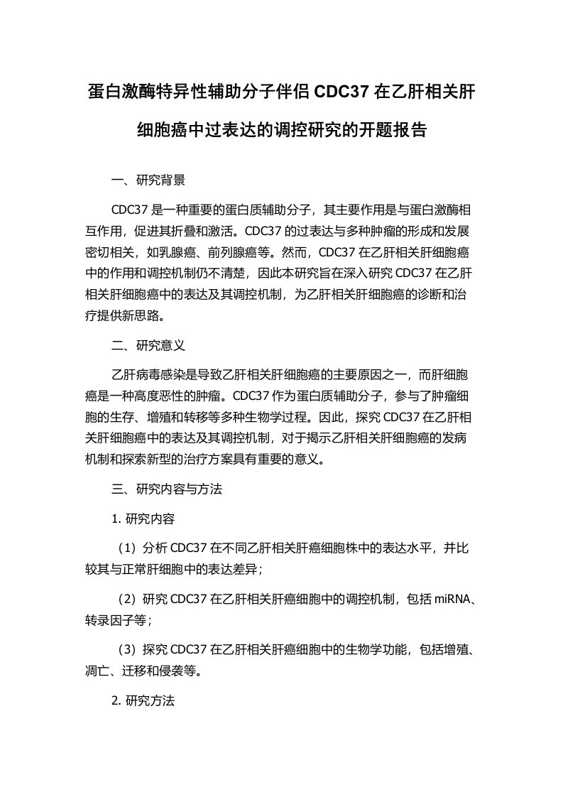 蛋白激酶特异性辅助分子伴侣CDC37在乙肝相关肝细胞癌中过表达的调控研究的开题报告