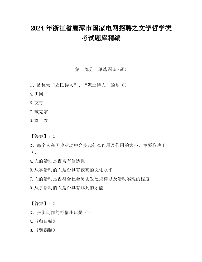 2024年浙江省鹰潭市国家电网招聘之文学哲学类考试题库精编