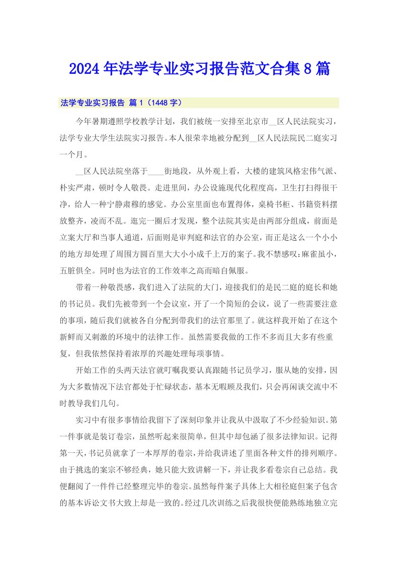 2024年法学专业实习报告范文合集8篇