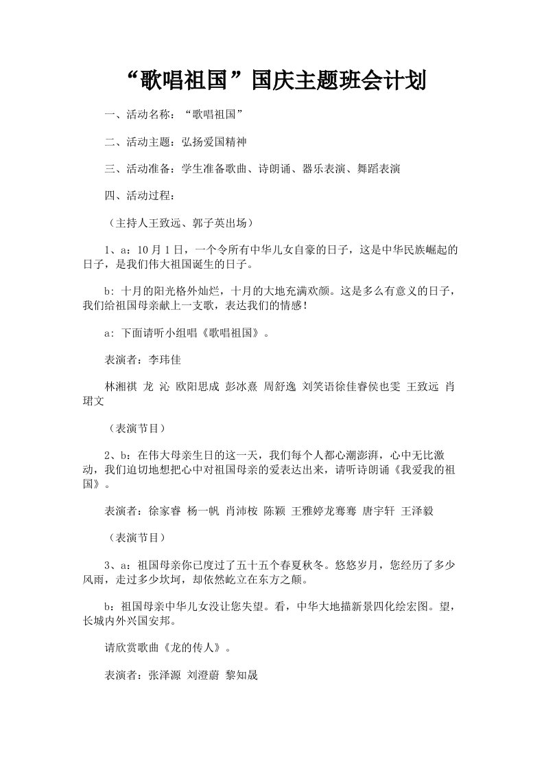 歌唱祖国国庆主题班会计划