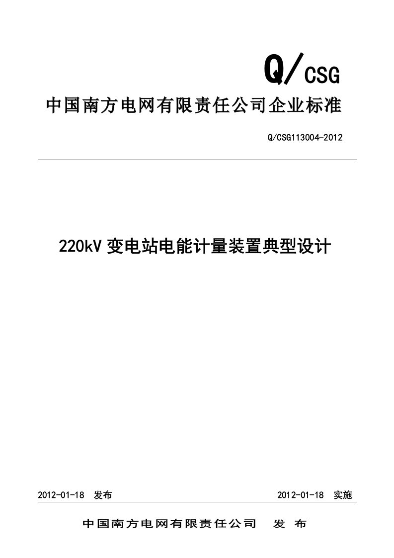 南方电网公司220kV变电站电能计量装置典型设计