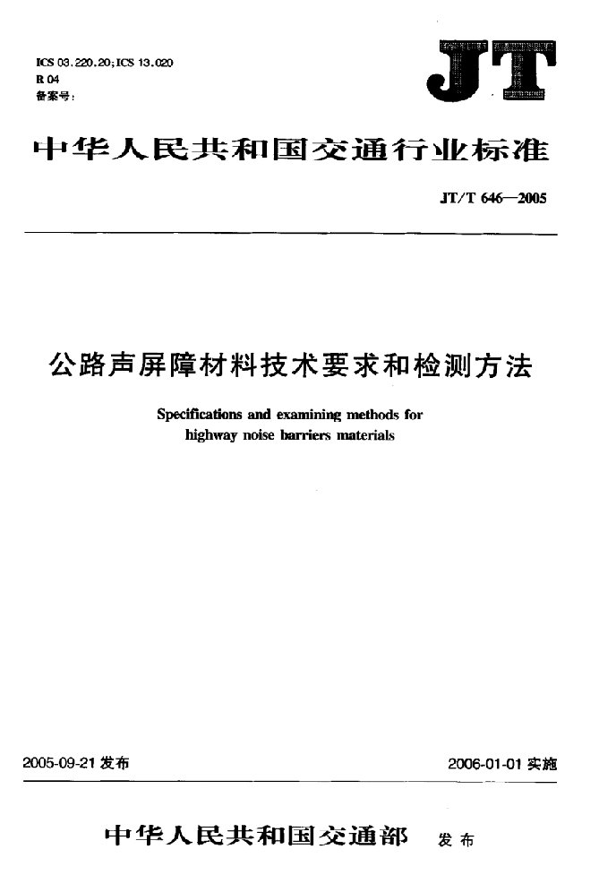 公路声屏障材料技术要求和检测方法