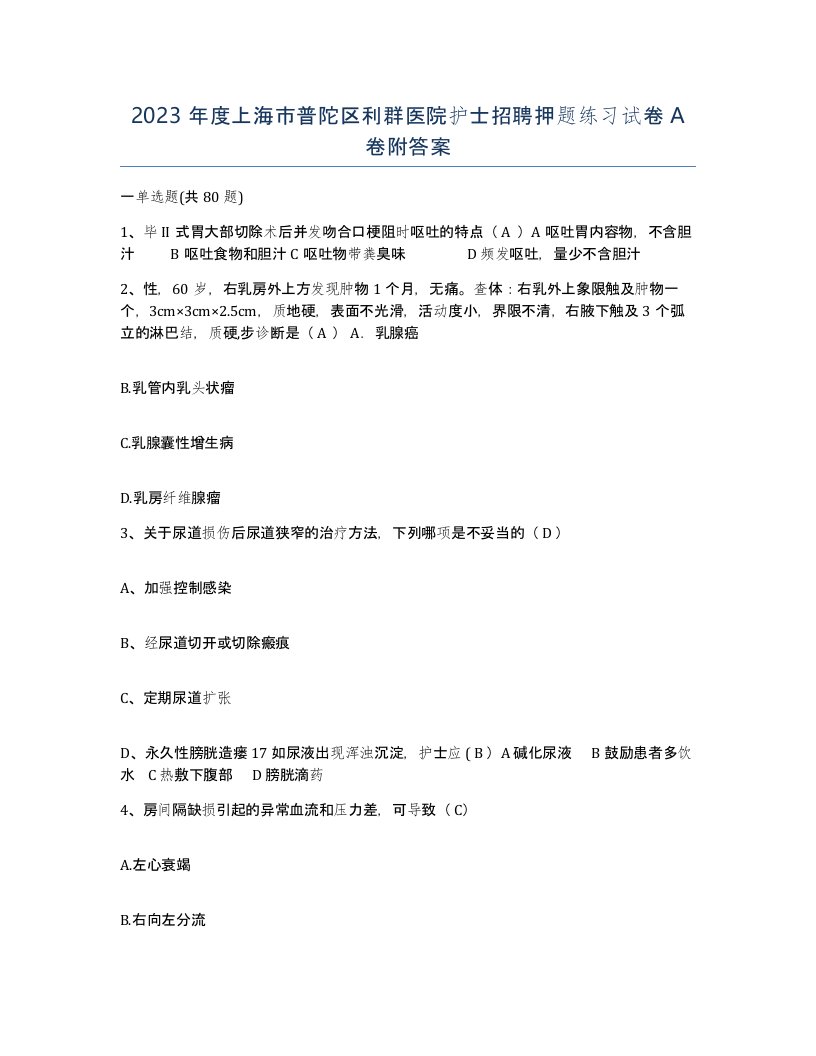 2023年度上海市普陀区利群医院护士招聘押题练习试卷A卷附答案