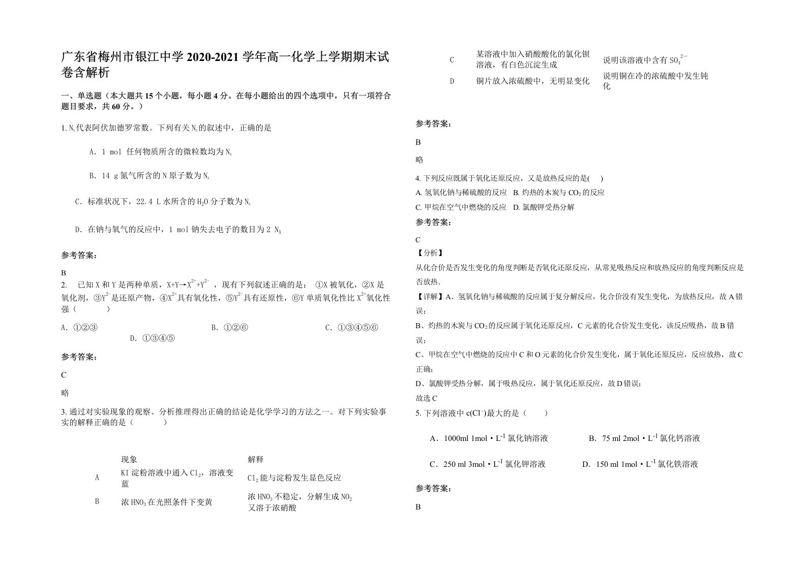 广东省梅州市银江中学2020-2021学年高一化学上学期期末试卷含解析