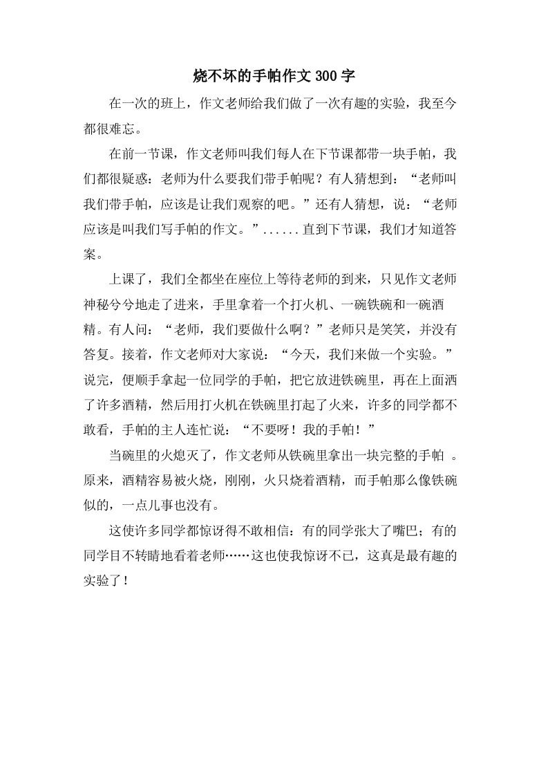 烧不坏的手帕作文300字