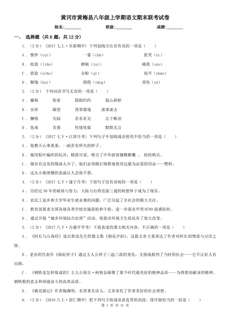 黄冈市黄梅县八年级上学期语文期末联考试卷