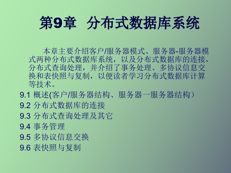 分布式数据库系统