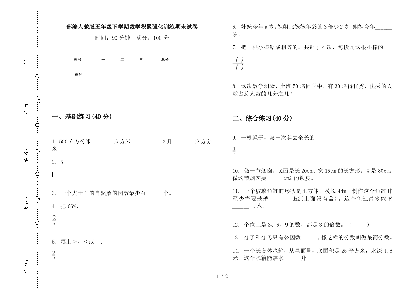 部编人教版五年级下学期数学积累强化训练期末试卷