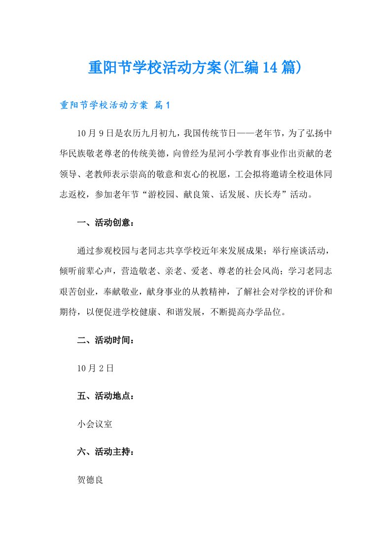 重阳节学校活动方案(汇编14篇)