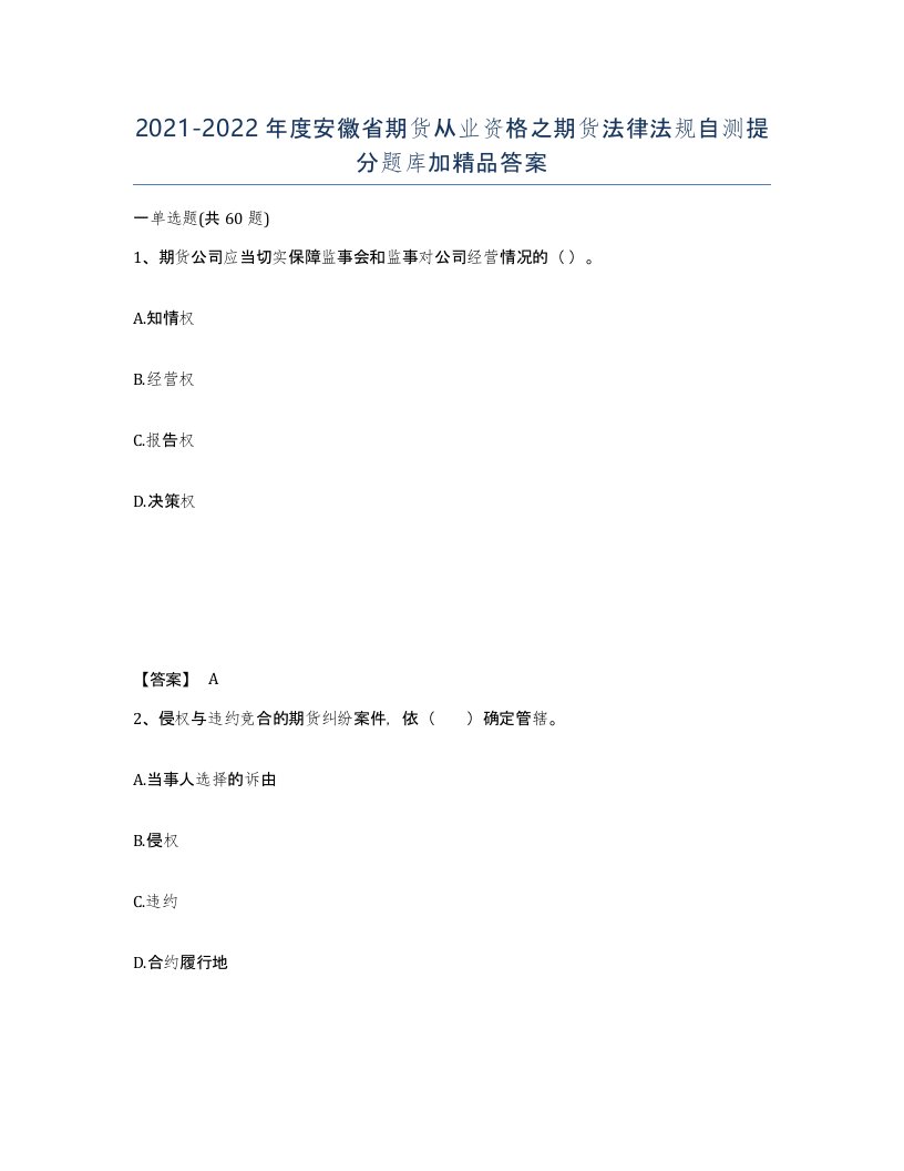 2021-2022年度安徽省期货从业资格之期货法律法规自测提分题库加答案