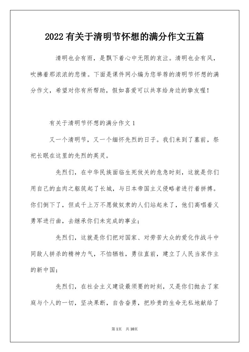 2022有关于清明节怀想的满分作文五篇