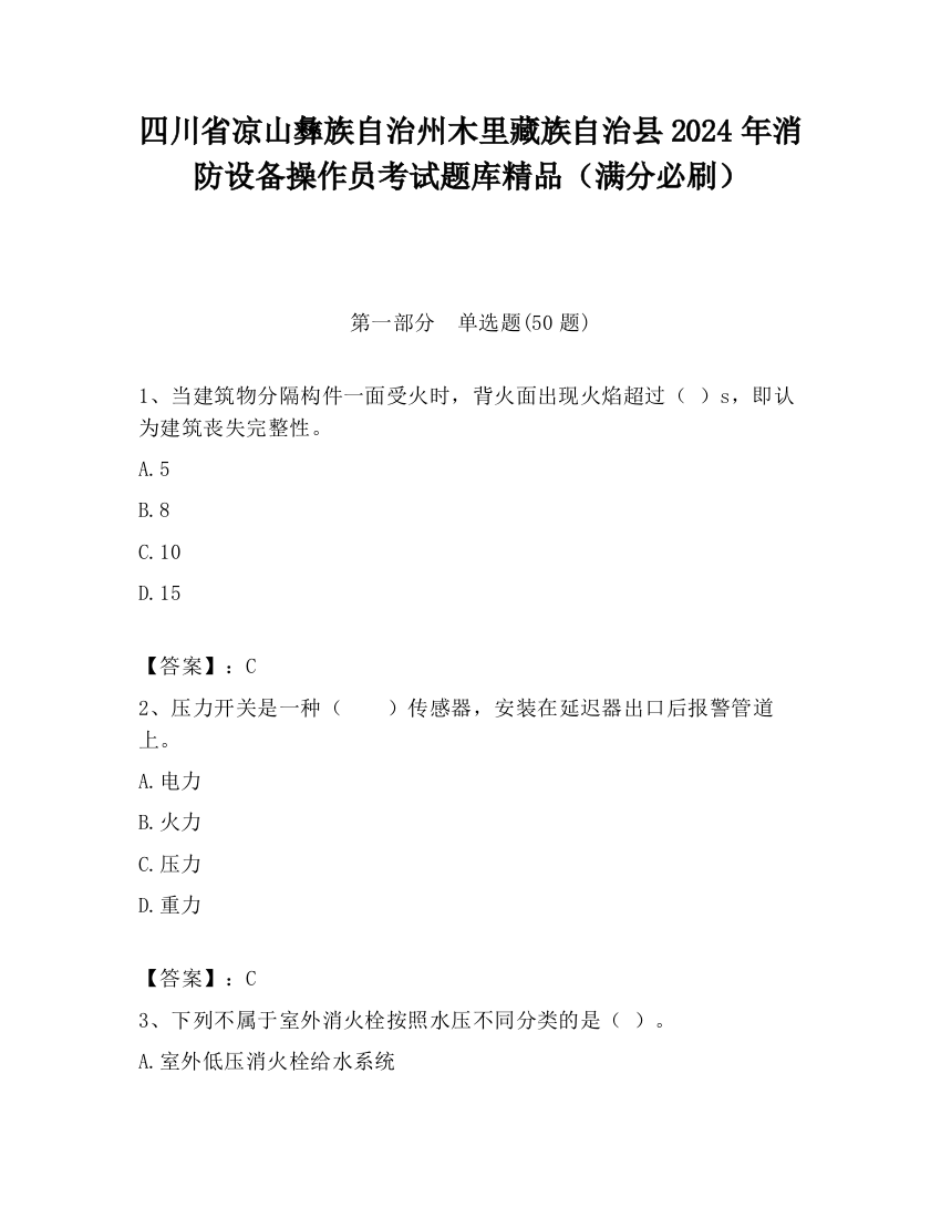 四川省凉山彝族自治州木里藏族自治县2024年消防设备操作员考试题库精品（满分必刷）