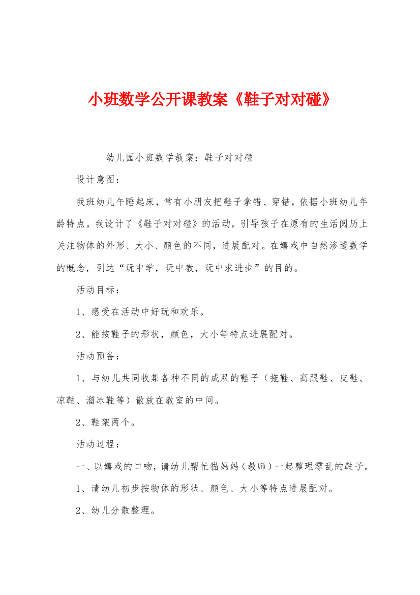 小班数学公开课教案鞋子对对碰