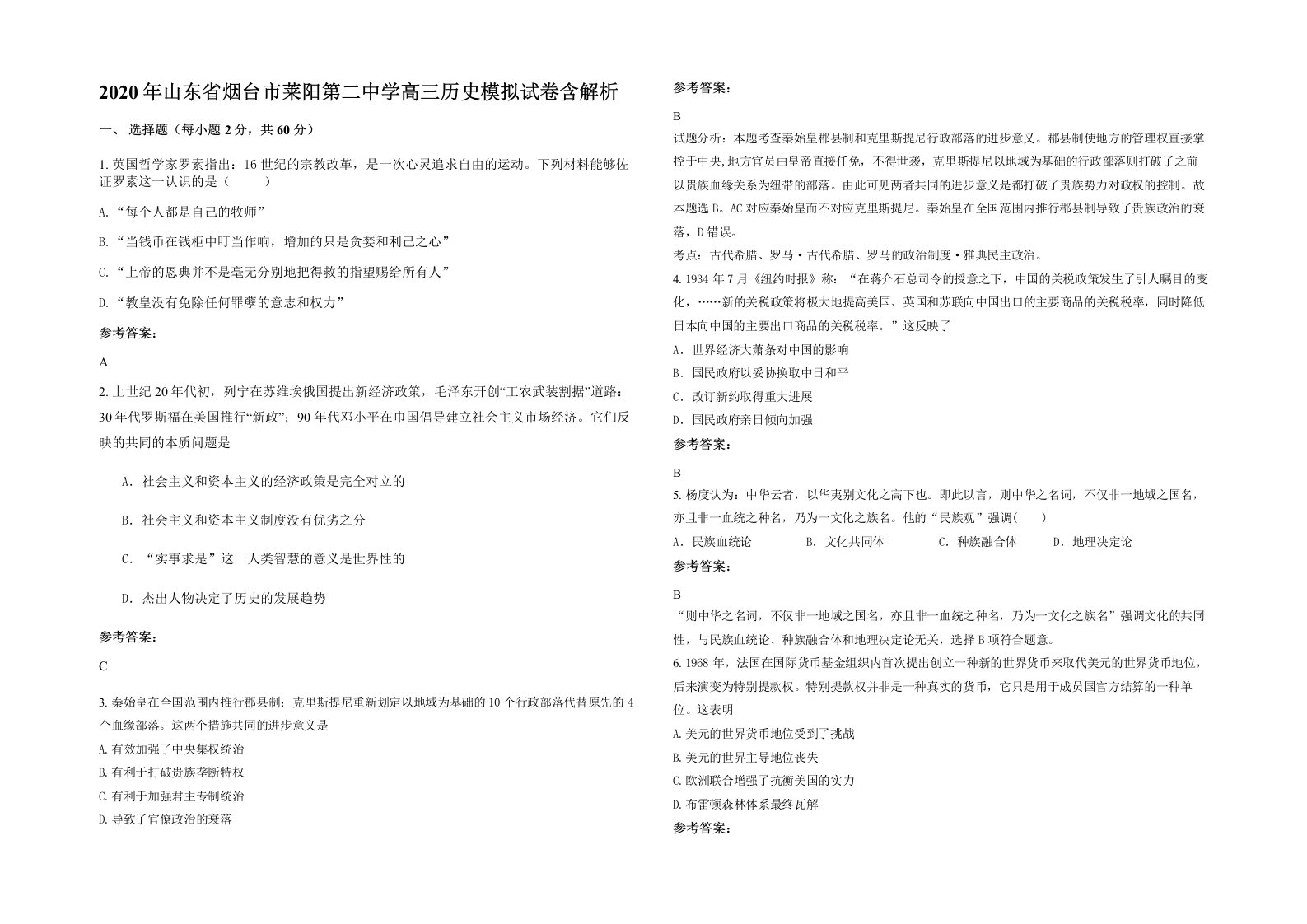 2020年山东省烟台市莱阳第二中学高三历史模拟试卷含解析