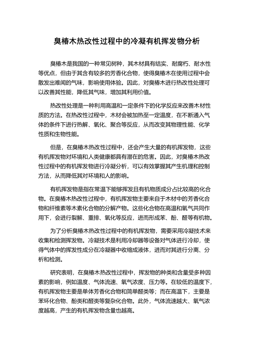 臭椿木热改性过程中的冷凝有机挥发物分析