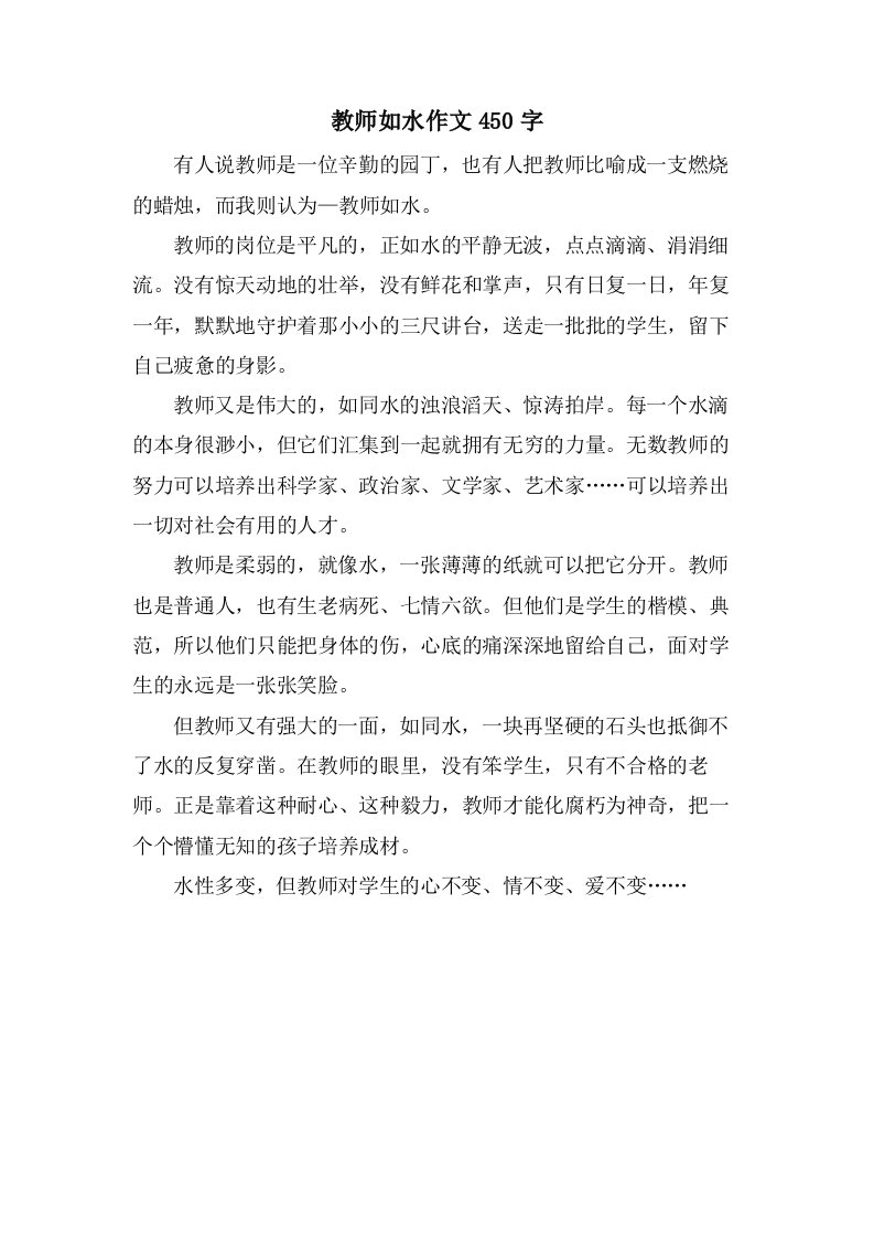 教师如水作文450字