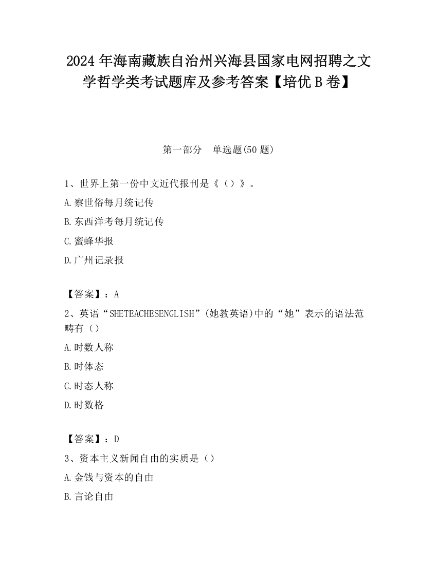 2024年海南藏族自治州兴海县国家电网招聘之文学哲学类考试题库及参考答案【培优B卷】