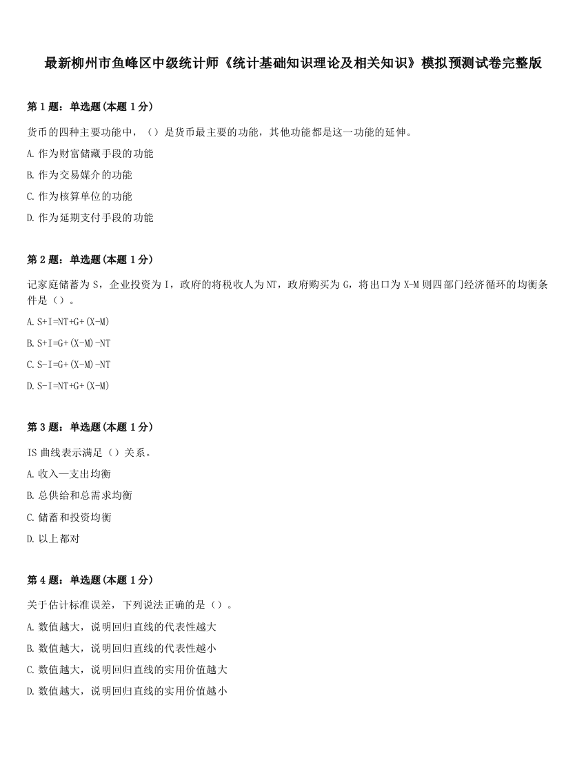 最新柳州市鱼峰区中级统计师《统计基础知识理论及相关知识》模拟预测试卷完整版