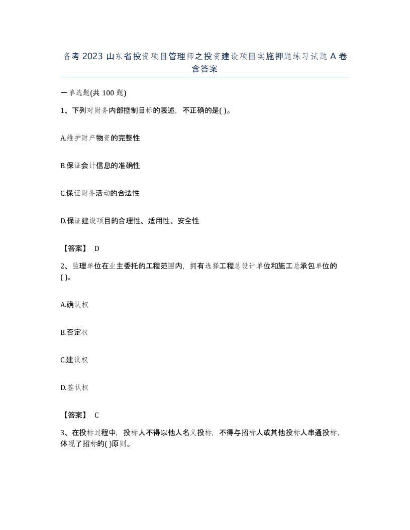 备考2023山东省投资项目管理师之投资建设项目实施押题练习试题A卷含答案