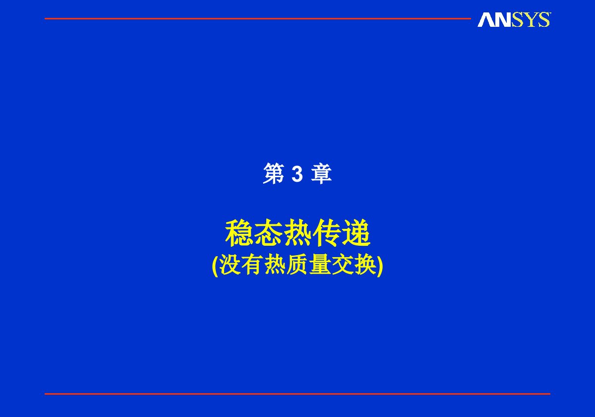 【免费】ANSYS热分析稳态传热03[10]