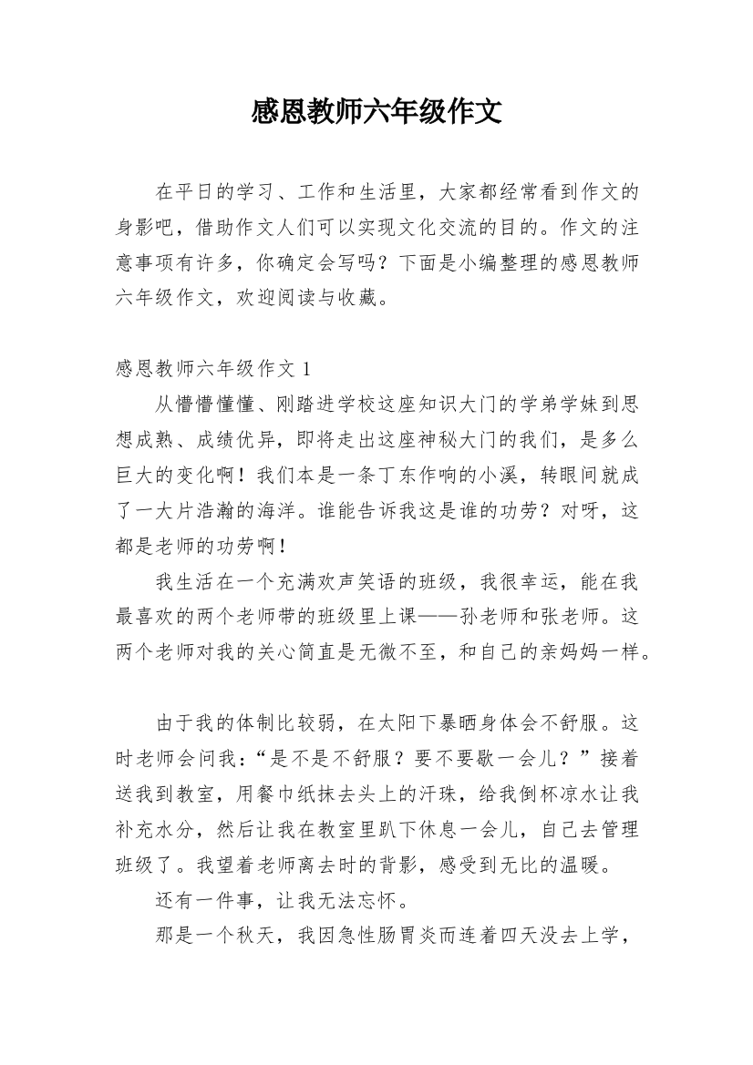 感恩教师六年级作文