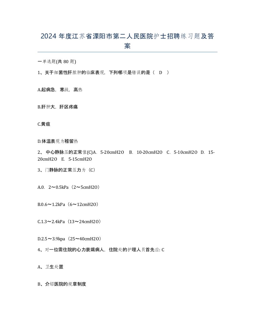 2024年度江苏省溧阳市第二人民医院护士招聘练习题及答案