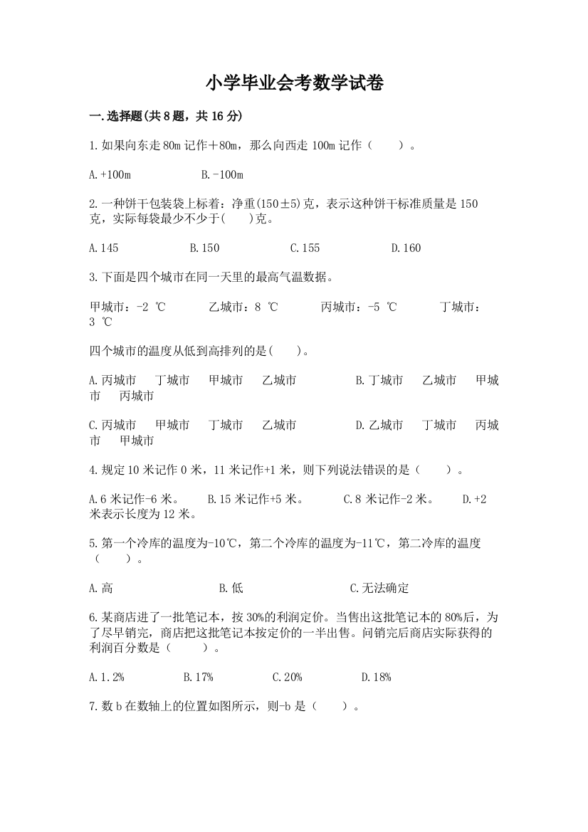 小学毕业会考数学试卷带答案（基础题）