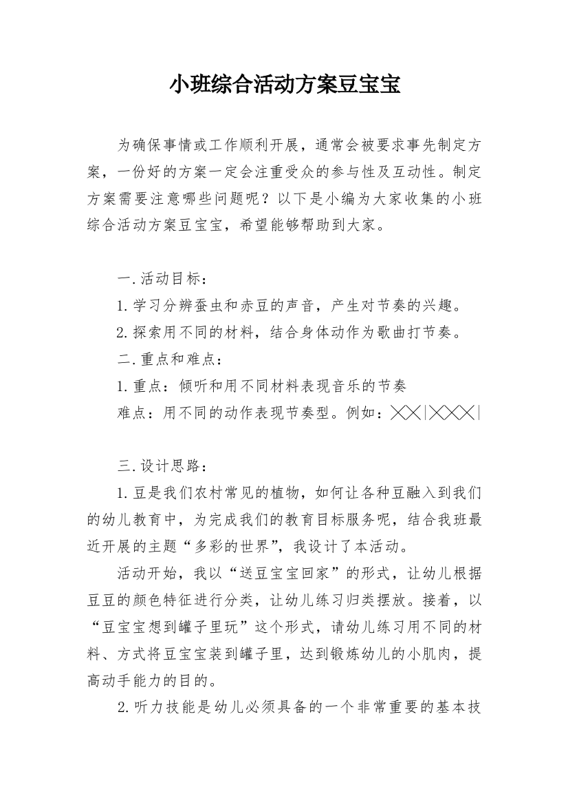 小班综合活动方案豆宝宝