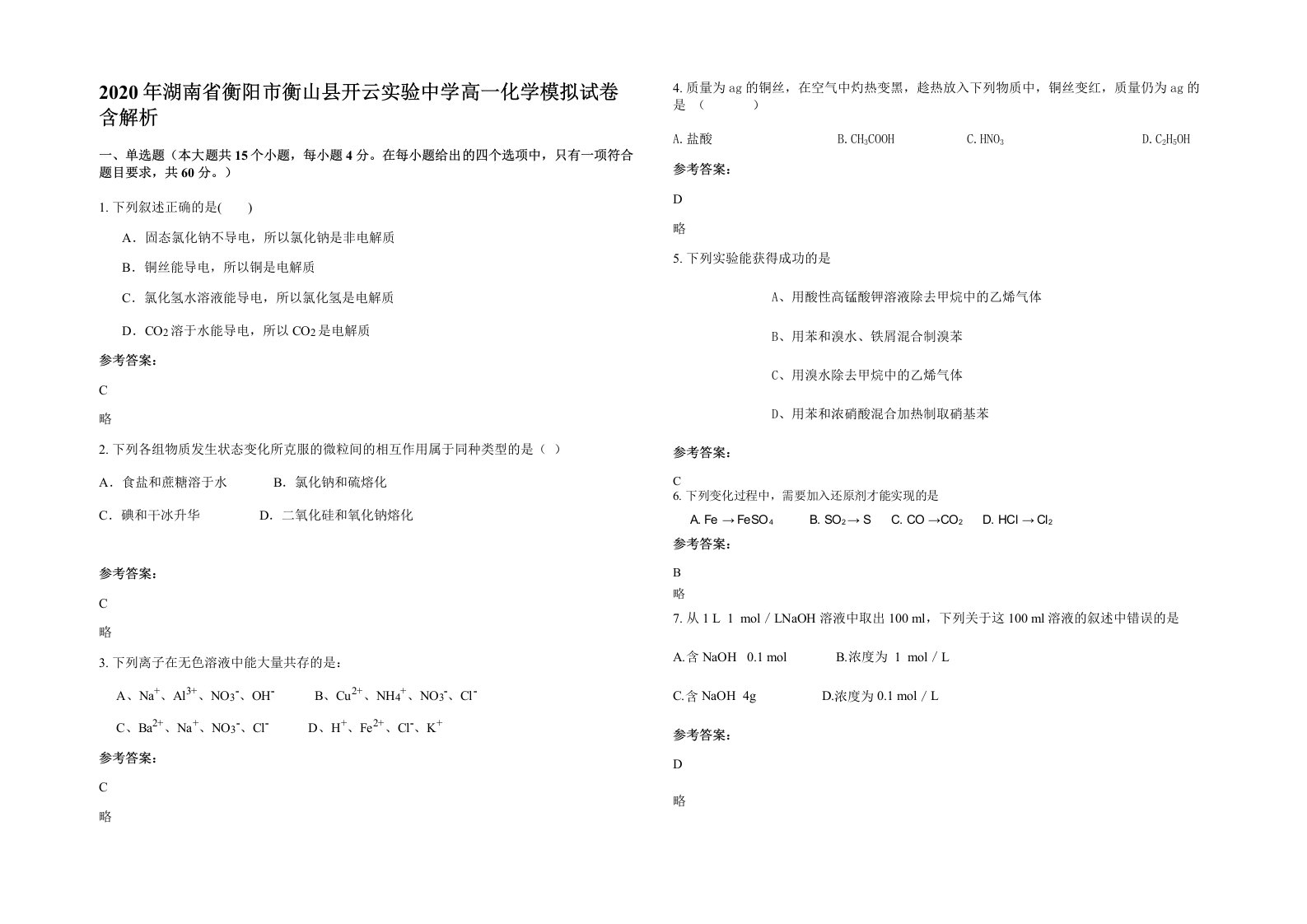 2020年湖南省衡阳市衡山县开云实验中学高一化学模拟试卷含解析