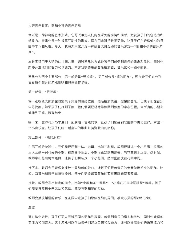 大班音乐教案：熊和小孩的音乐游戏